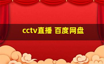 cctv直播 百度网盘